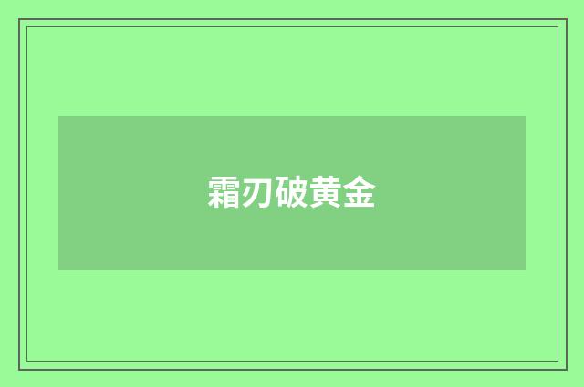 霜刃破黄金