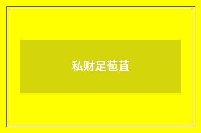 私财足苞苴