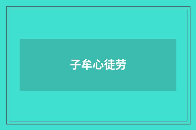 子牟心徒劳