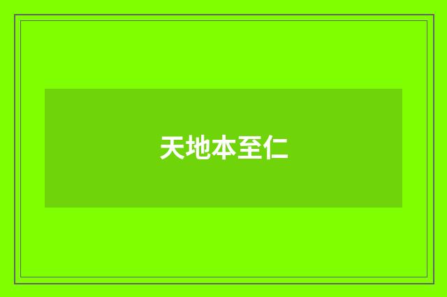 天地本至仁