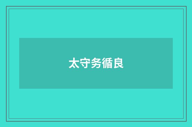 太守务循良