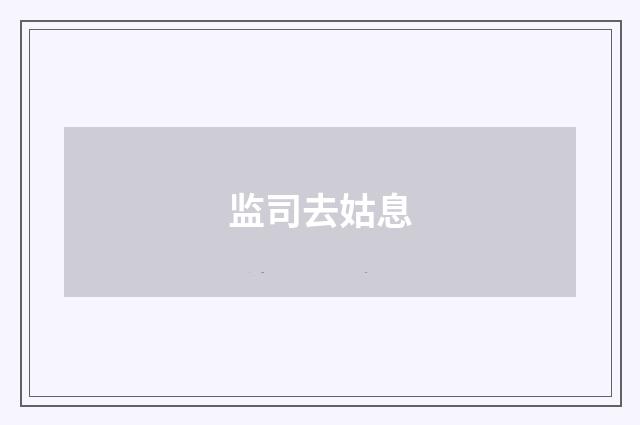 监司去姑息