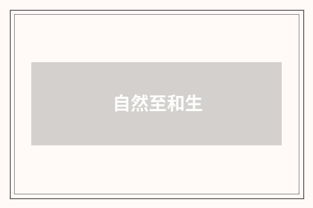 自然至和生