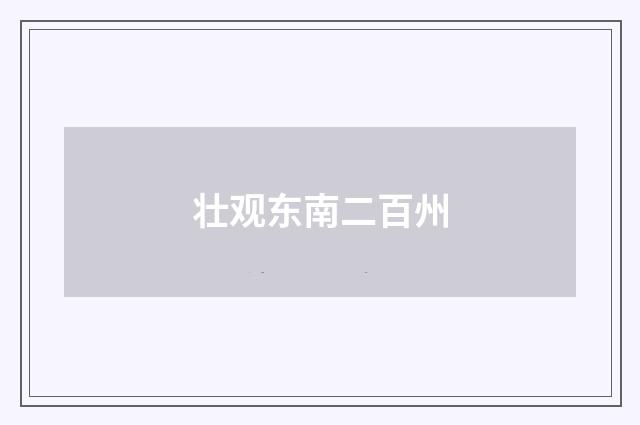 壮观东南二百州
