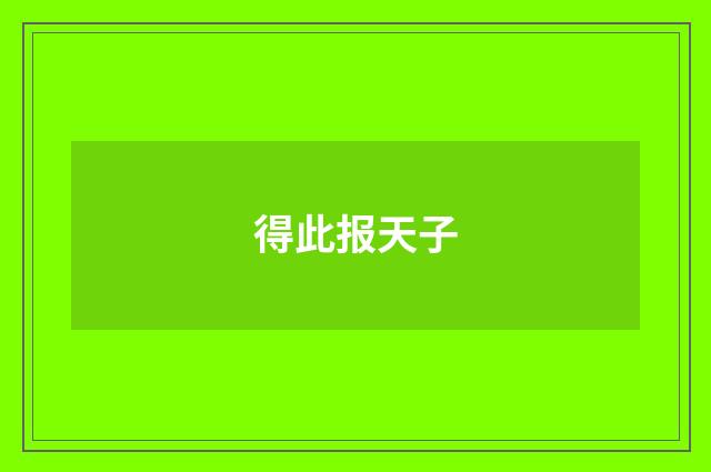 得此报天子