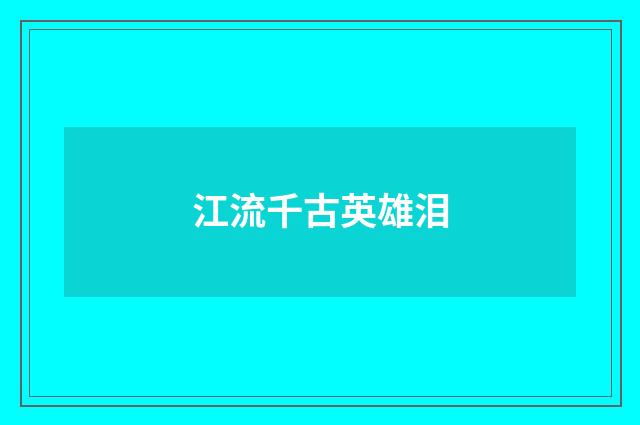 江流千古英雄泪