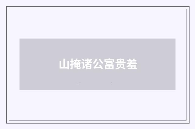山掩诸公富贵羞