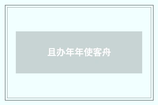 且办年年使客舟