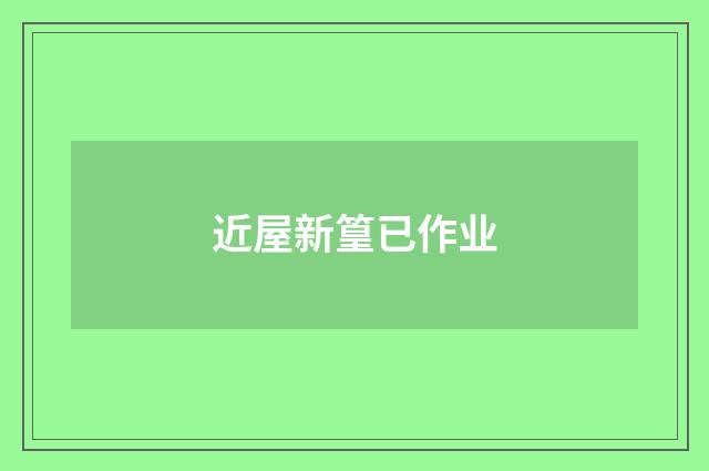 近屋新篁已作业