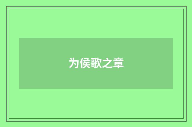 为侯歌之章