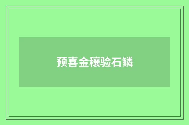 预喜金穰验石鳞