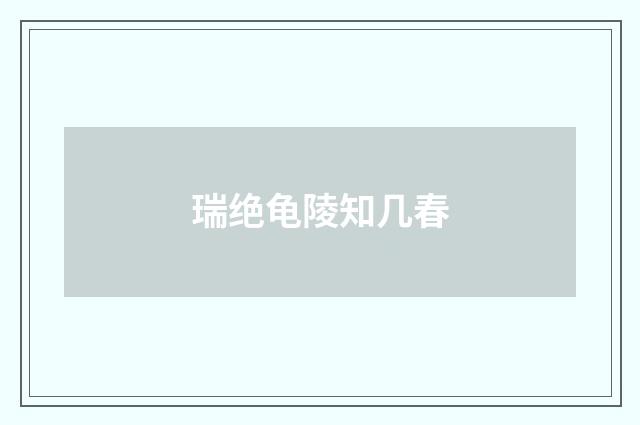瑞绝龟陵知几春