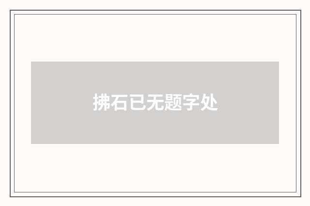 拂石已无题字处