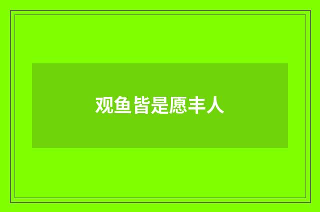 观鱼皆是愿丰人