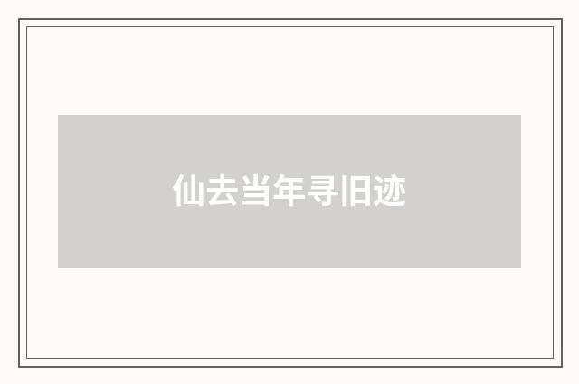 仙去当年寻旧迹