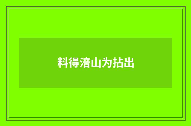 料得涪山为拈出