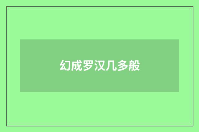 幻成罗汉几多般