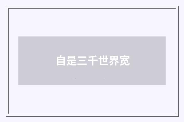 自是三千世界宽