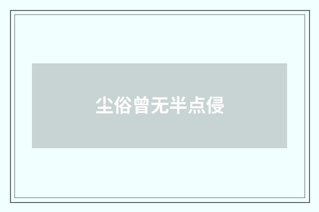 尘俗曾无半点侵