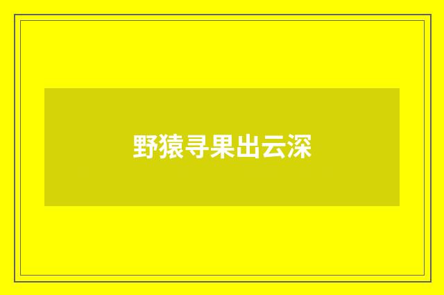 野猿寻果出云深