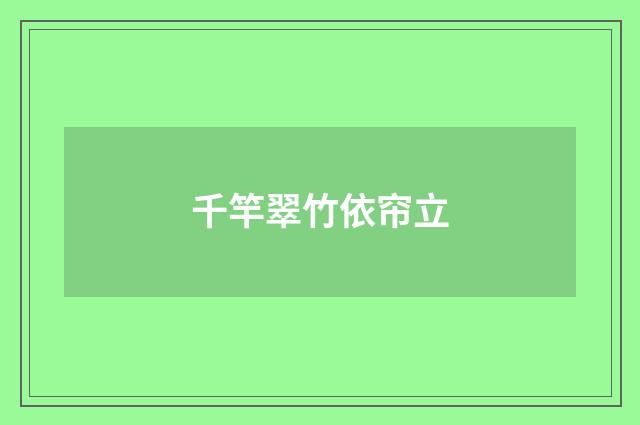 千竿翠竹依帘立
