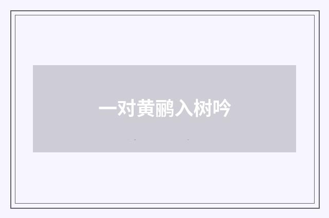 一对黄鹂入树吟