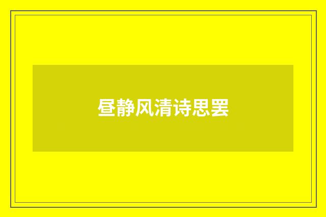 昼静风清诗思罢