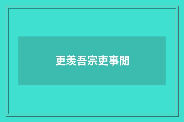 更羡吾宗吏事閒