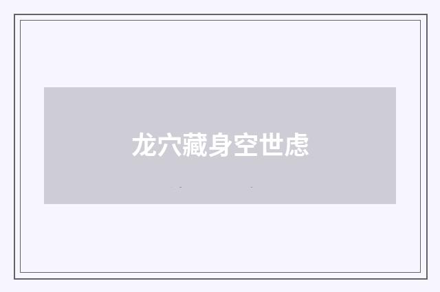 龙穴藏身空世虑