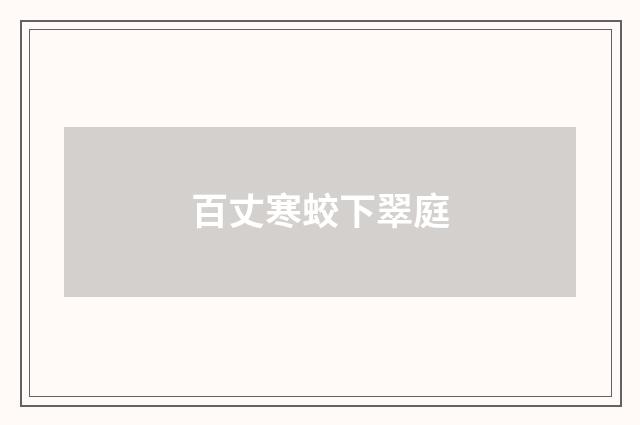 百丈寒蛟下翠庭