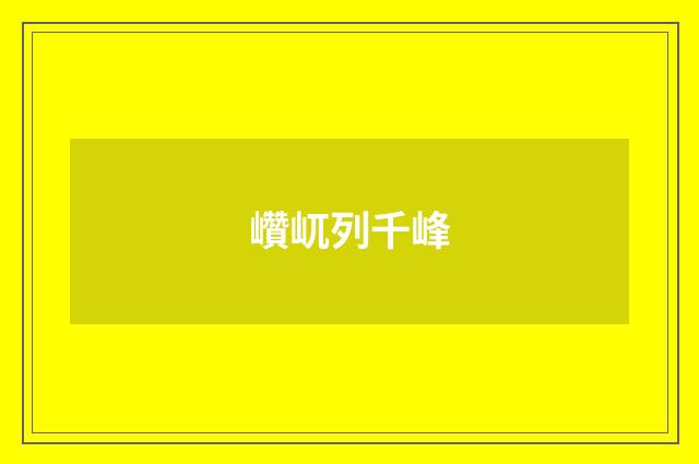 巑屼列千峰
