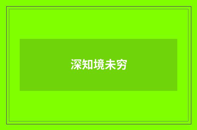 深知境未穷
