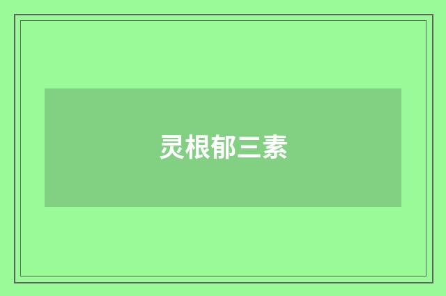 灵根郁三素