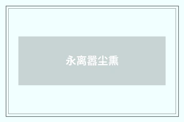 永离嚣尘熏