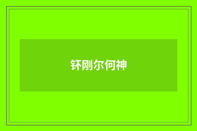 钚刚尔何神