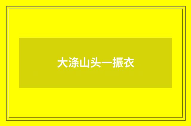 大涤山头一振衣