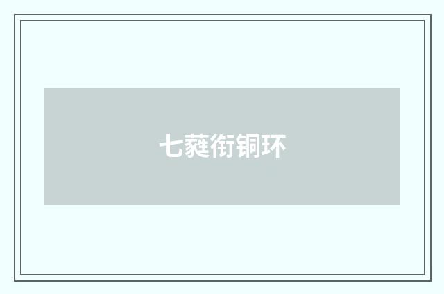 七蕤衔铜环