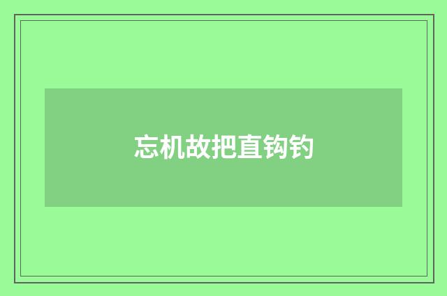 忘机故把直钩钓