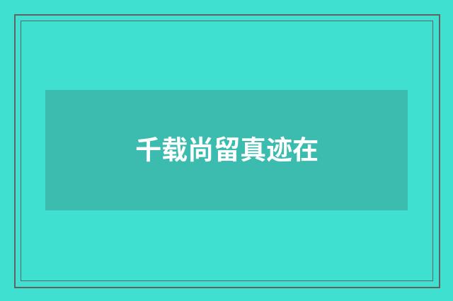 千载尚留真迹在