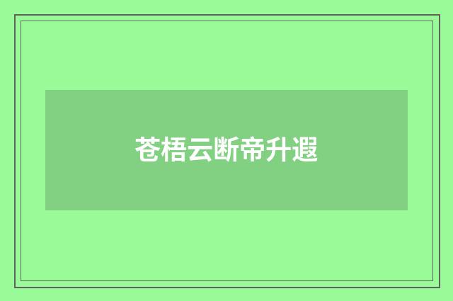 苍梧云断帝升遐