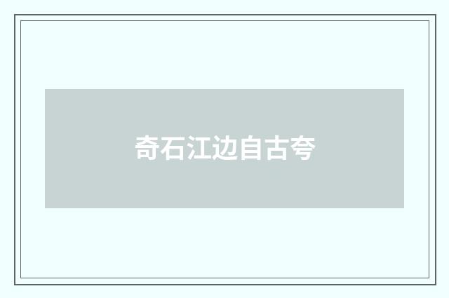 奇石江边自古夸