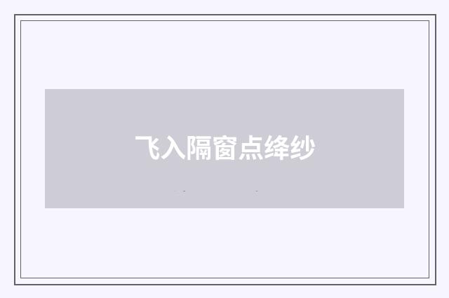飞入隔窗点绛纱