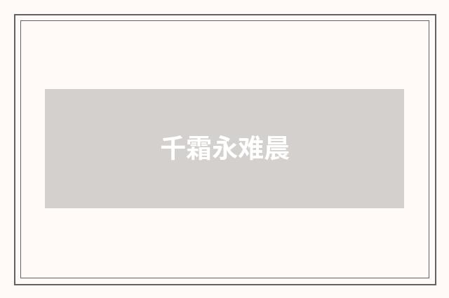 千霜永难晨