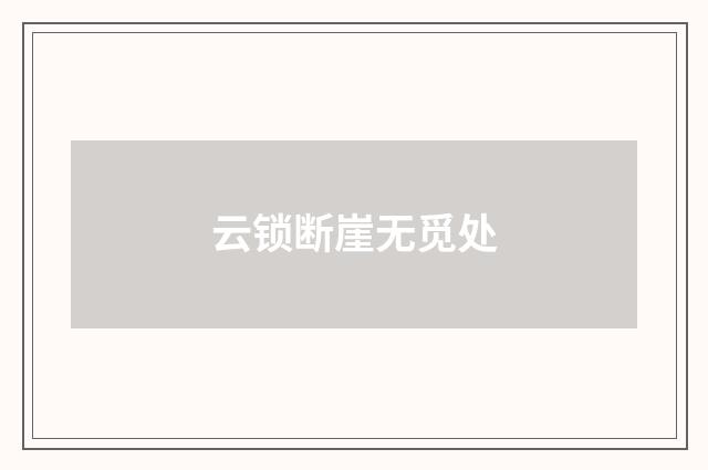 云锁断崖无觅处