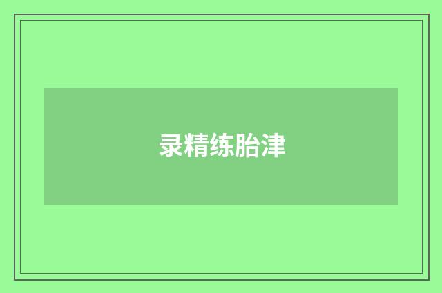 录精练胎津