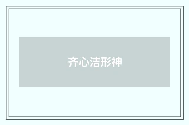 齐心洁形神