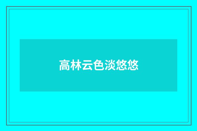 高林云色淡悠悠