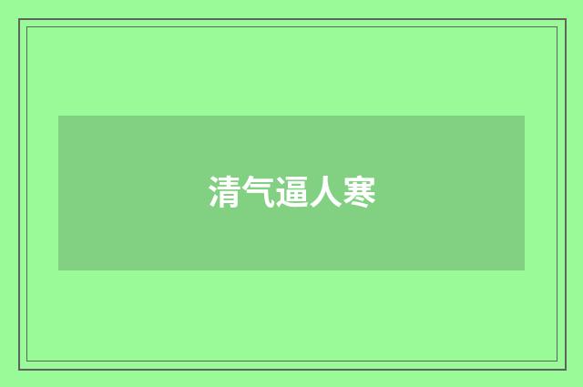 清气逼人寒