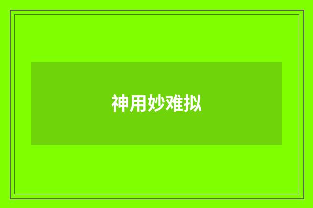 神用妙难拟