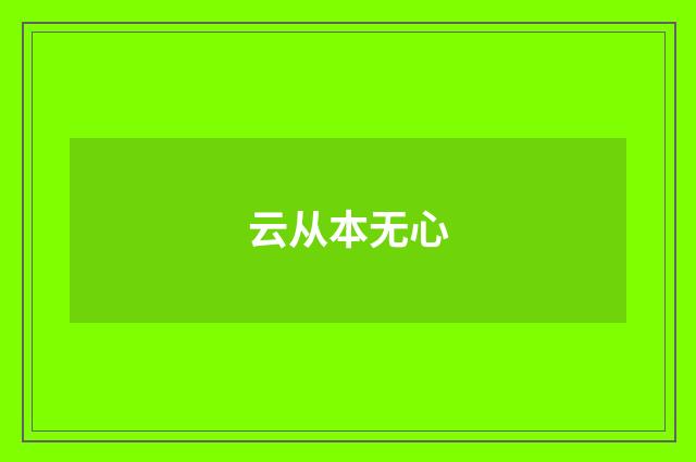 云从本无心